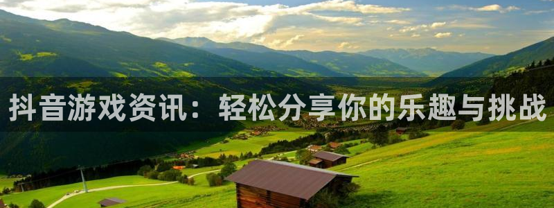 多彩娱乐游戏：抖音游戏资讯：轻松分享你的乐趣与挑战