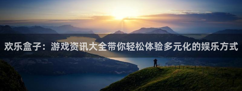 多彩娱乐集团：欢乐盒子：游戏资讯大全带你轻松体验多元化的娱乐