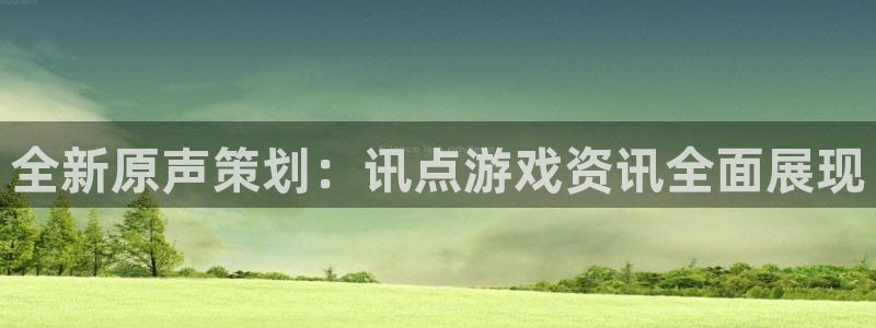 多彩娱乐是什么：全新原声策划：讯点游戏资讯全面展现