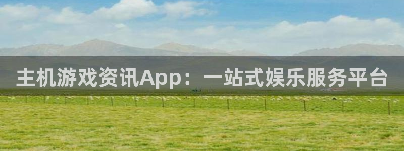 多彩娱乐手机网页版登录：主机游戏资讯App：一站式娱乐服务平