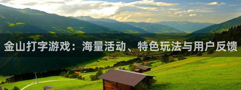多彩娱乐2首页登录：金山打字游戏：海量活动、特色玩法与用户反