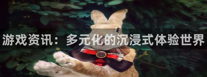 多彩娱乐直属：游戏资讯：多元化的沉浸式体验世界