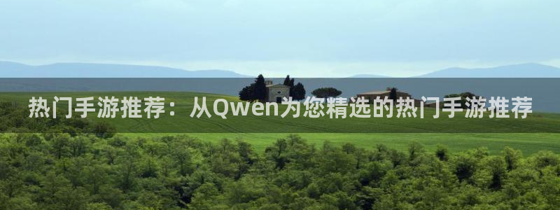多彩娱乐网址官网：热门手游推荐：从Qwen为您精选的热门手游