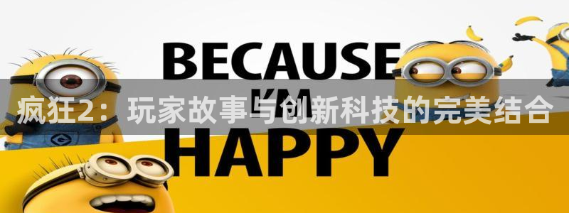 多彩联盟计划：疯狂2：玩家故事与创新科技的完美结合