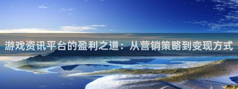 多彩联盟旗下平台是什么：游戏资讯平台的盈利之道：从营销策略到