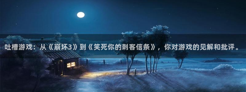 多彩联盟的注册网站：吐槽游戏：从《崩坏3》到《笑死你的刺客信