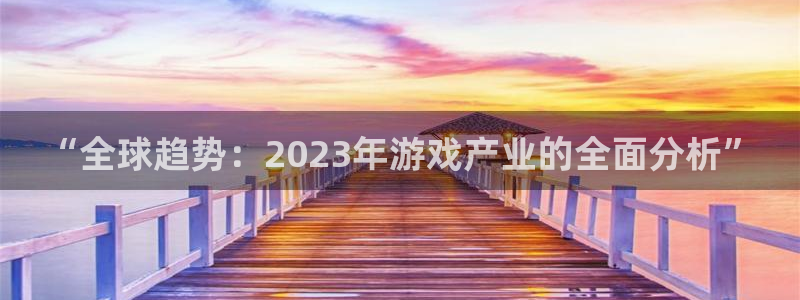 多彩联盟注册登录教程：“全球趋势：2023年游戏产业的全面分