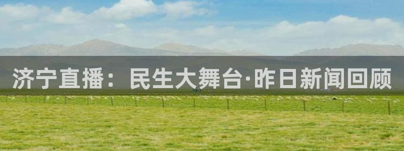 nba 黑白直播：济宁直播：民生大舞台·昨日新闻回顾