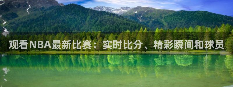 黑白直播cba直播：观看NBA最新比赛：实时比分、精彩瞬间和球员