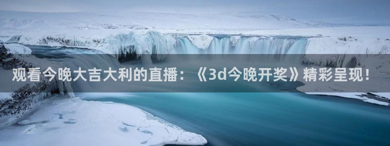 黑白nba直播在线直播：观看今晚大吉大利的直播：《3d今晚开奖》精彩呈现！