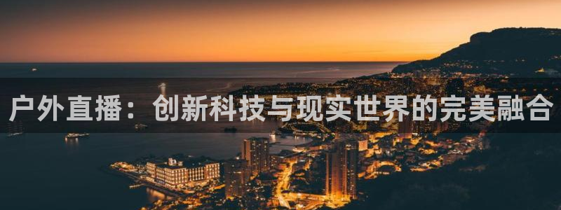 黑白直播免费体育直播高清：户外直播：创新科技与现实世界的完美融合